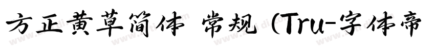 方正黄草简体 常规 (Tru字体转换